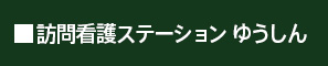 新型コロナウイルス感染症に伴う面会禁止について