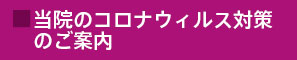 当院のコロナ対策