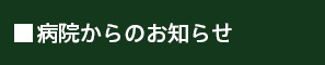 病院からのお知らせ
